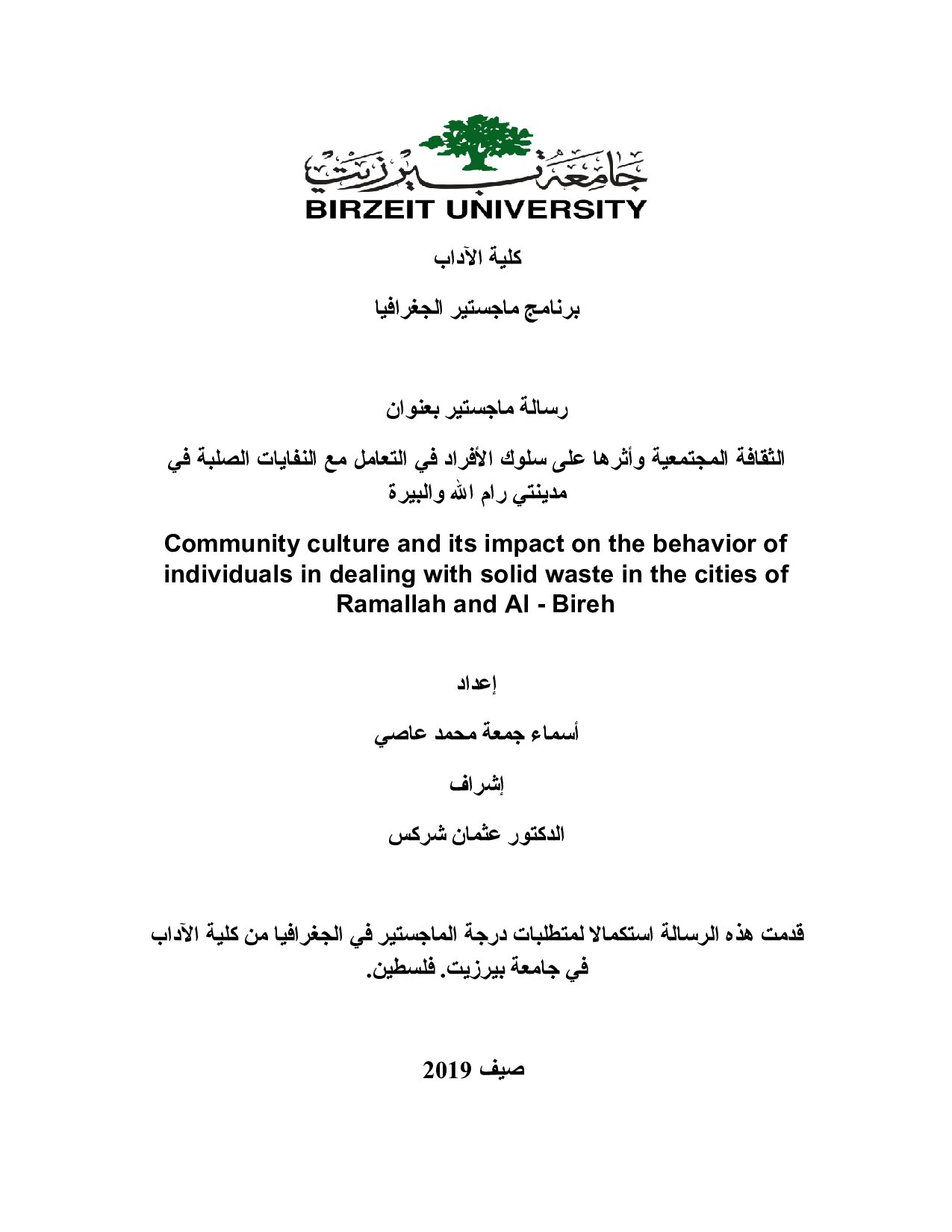 الثّقافة المجتمعیّة وأثرها على سلوك الأفراد في التّعامل مع النّفایات الصّلبة في مدینتي رام الله والبیرة