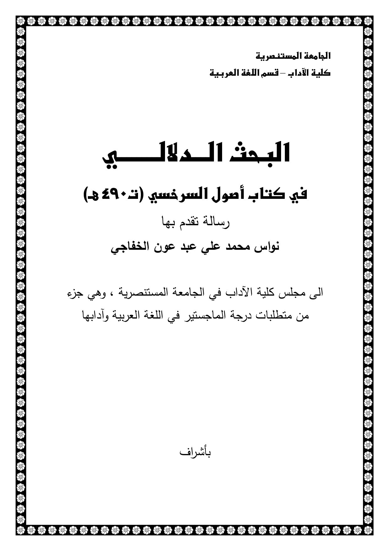 البحث الدلالي في كتاب أصول السرخسي