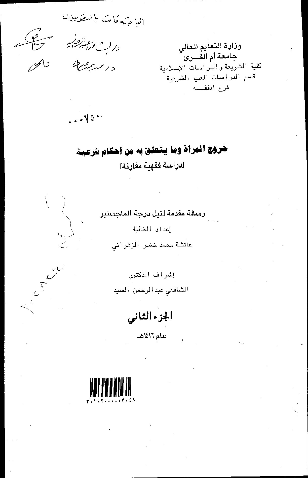 خروج المراة ومايتعلق به من احكام شرعية دراسة فقهية مقارنة - الرسالة العلمية الجزء الثاني