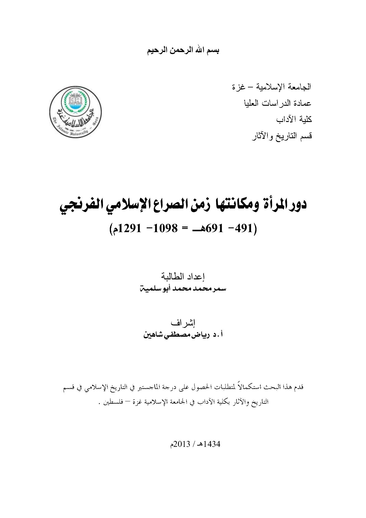 دور المراة ومكانتها زمن الصراع الاسلامي الفرنجي (491- 691هـ=1098- 1291م)