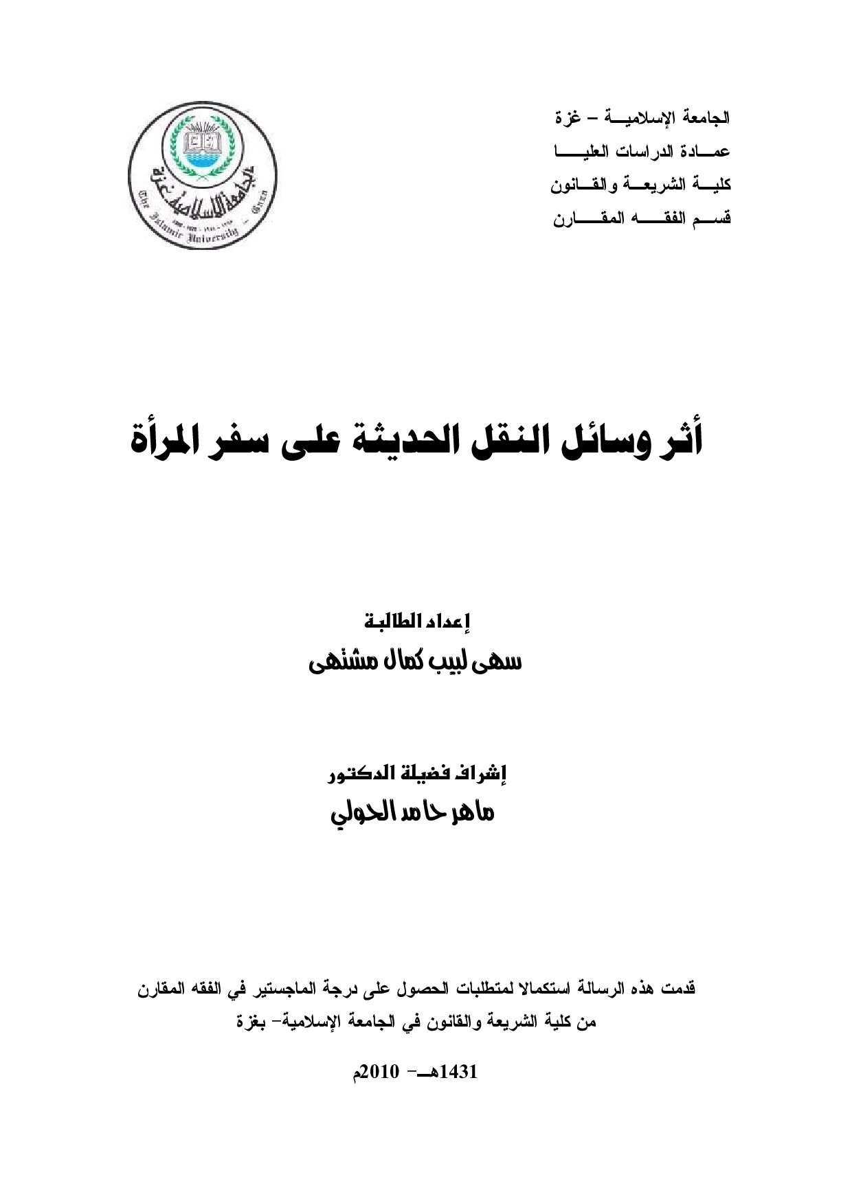 ماجستير= أثر وسائل النقل الحديثة على سفر المراة