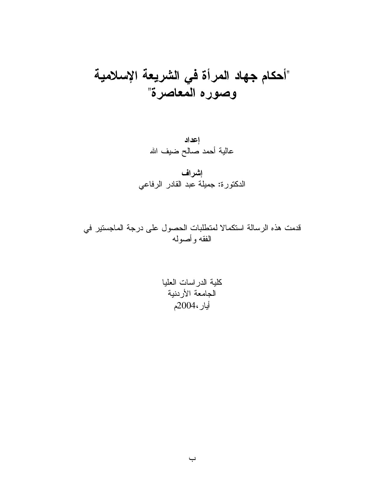 ماجستير= أحكام جهاد المرأة في الشريعة الاسلامية و صوره المعاصرة