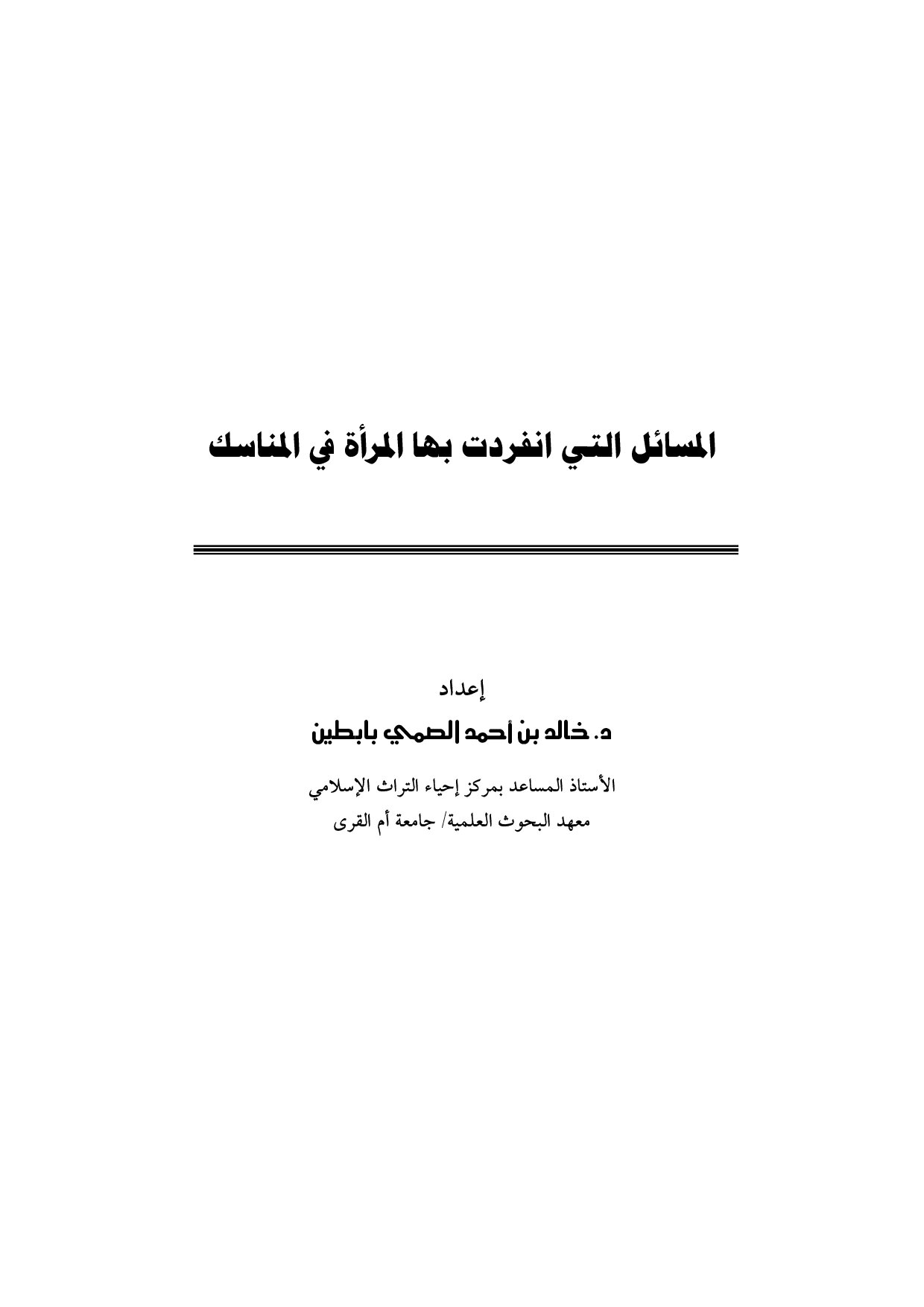 المسائل التي انفردت بها المرأة في المناسك