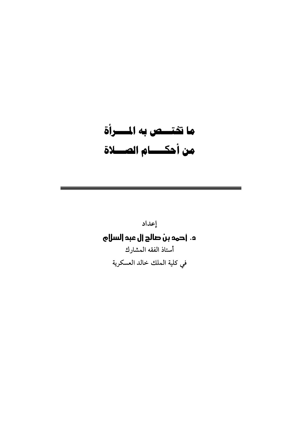 ما تختص به المرأة من أحكام الصلاة