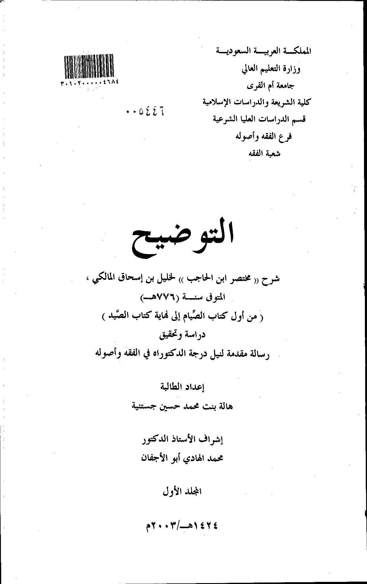 شرح مختصر ابن الحاجب لخليل بن اسحاق المالكي من اول كتاب الصيام الى نهاية كتاب الصيد /الصوم إلى الصيد
