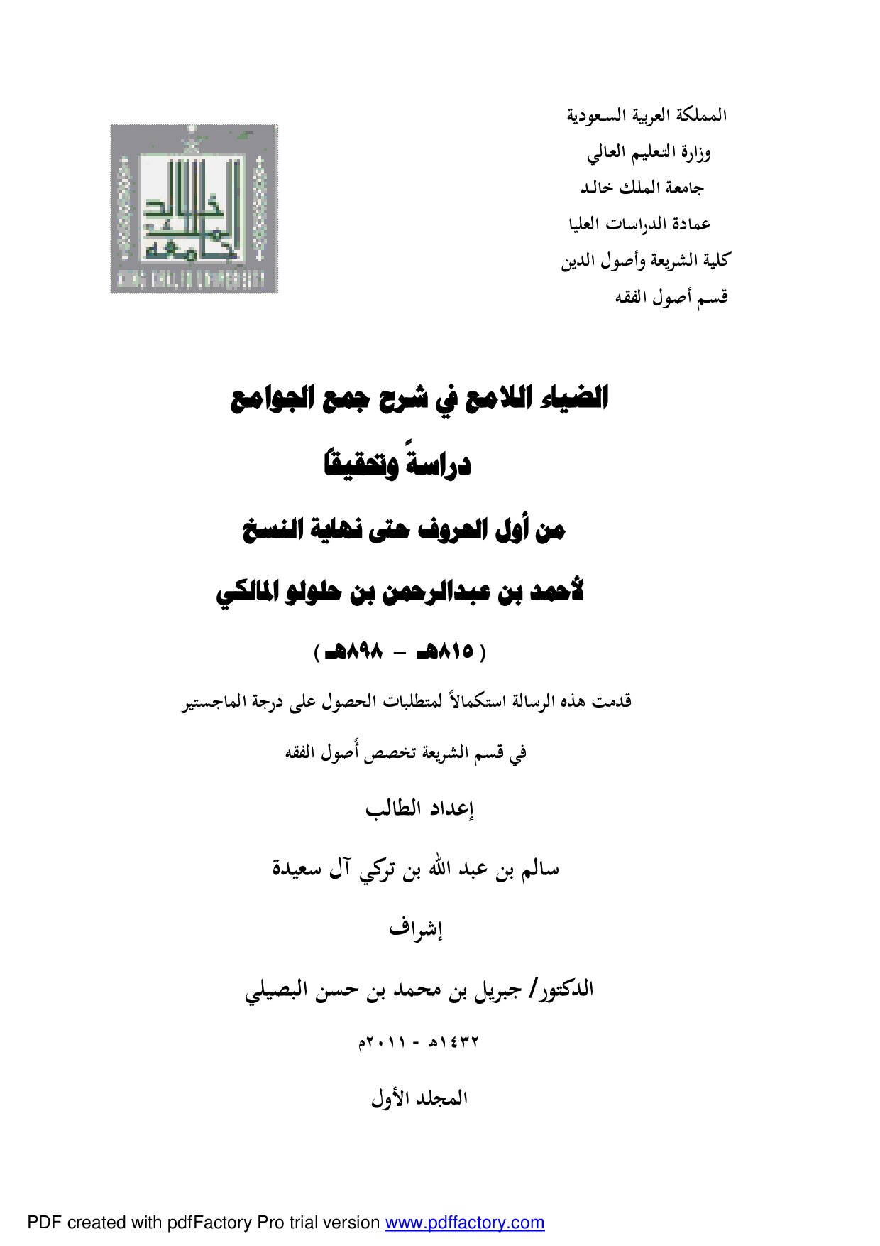 الضياء اللامع في شرح جمع الجوامع لابن حلولو من أول الحروف إلى نهاية النسخ