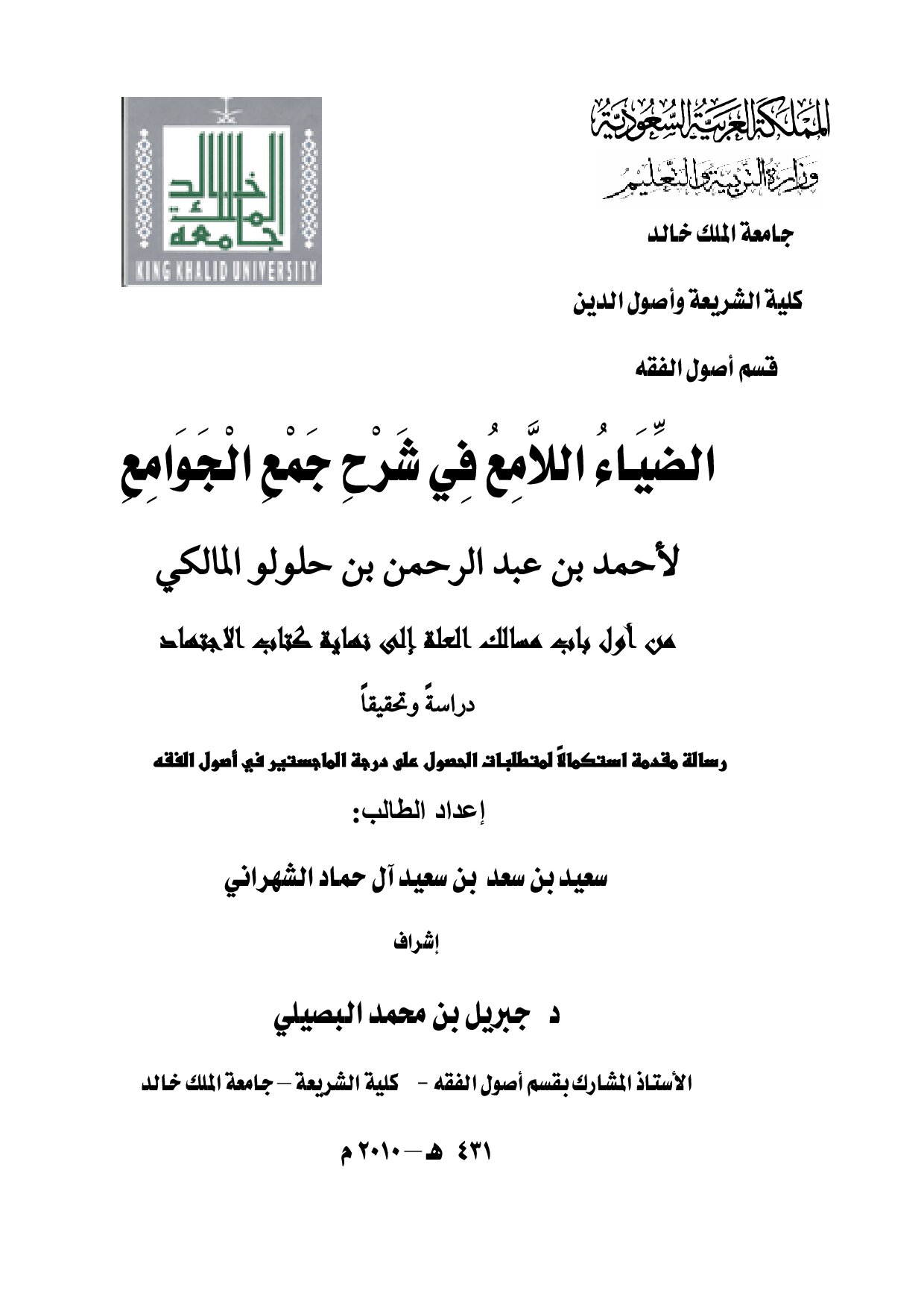 الضياء اللامع في شرح جمع الجوامع من أول باب مسالك العلة إلى باب الاجتهاد