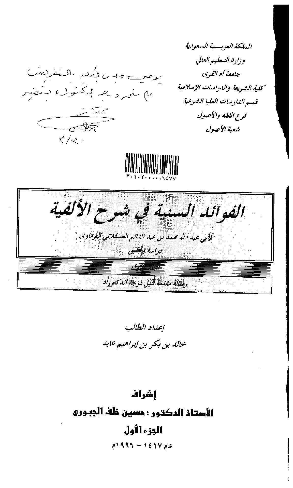الفوائد السنية في شرح الألفية لابي عبدالله محمد بن عبدالدائم العسقلاني البرماوي دراسة وتحقيق الجزء الأول