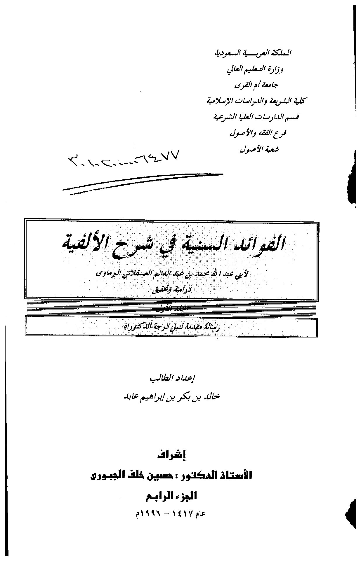 الفوائد السنية في شرح الألفية لابي عبدالله محمد بن عبدالدائم العسقلاني البرماوي دراسة وتحقيق الجزء الرابع