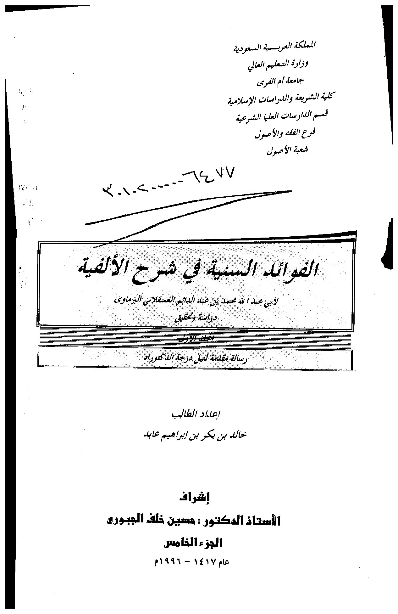 الفوائد السنية في شرح الألفية لابي عبدالله محمد بن عبدالدائم العسقلاني البرماوي دراسة وتحقيق الجزء الخامس
