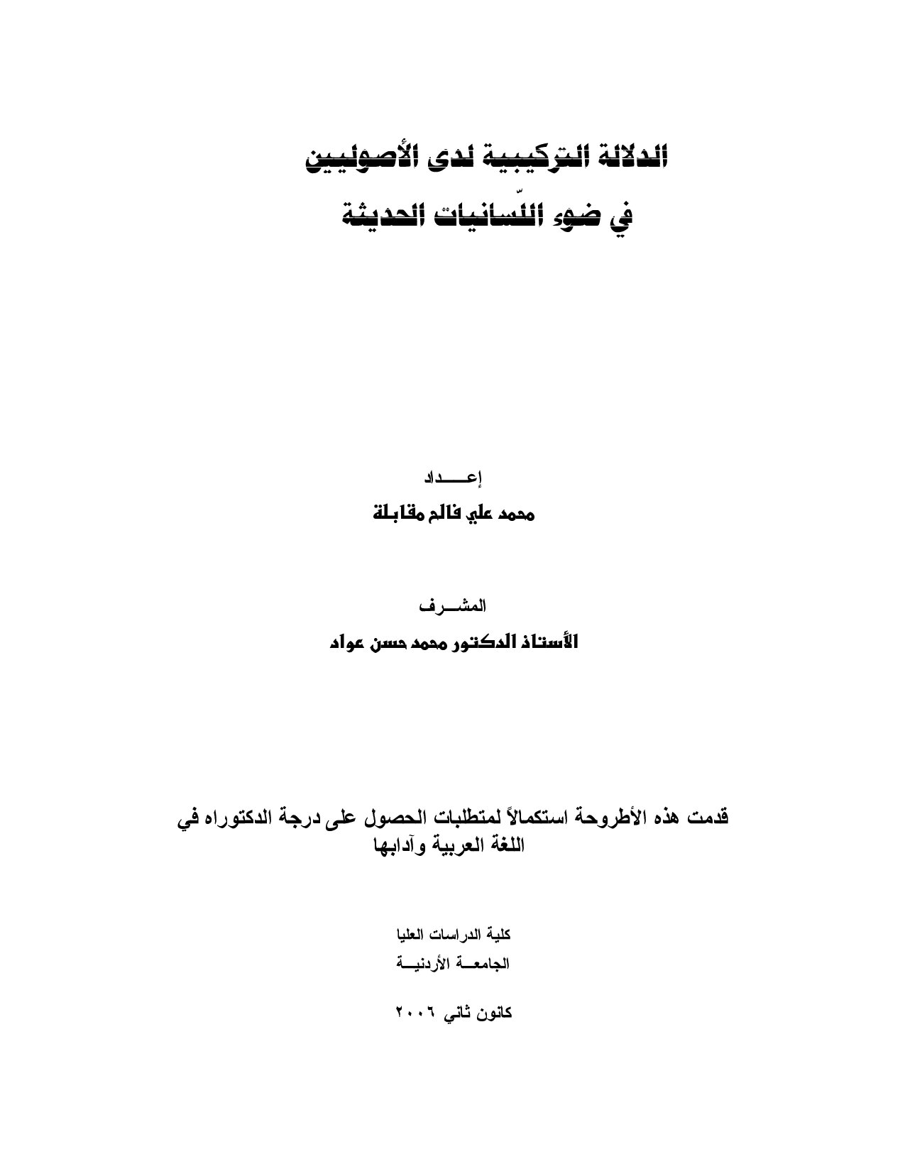الدلالة التركيبية لدى الأصوليين في ضوء اللسانيات الحديثة