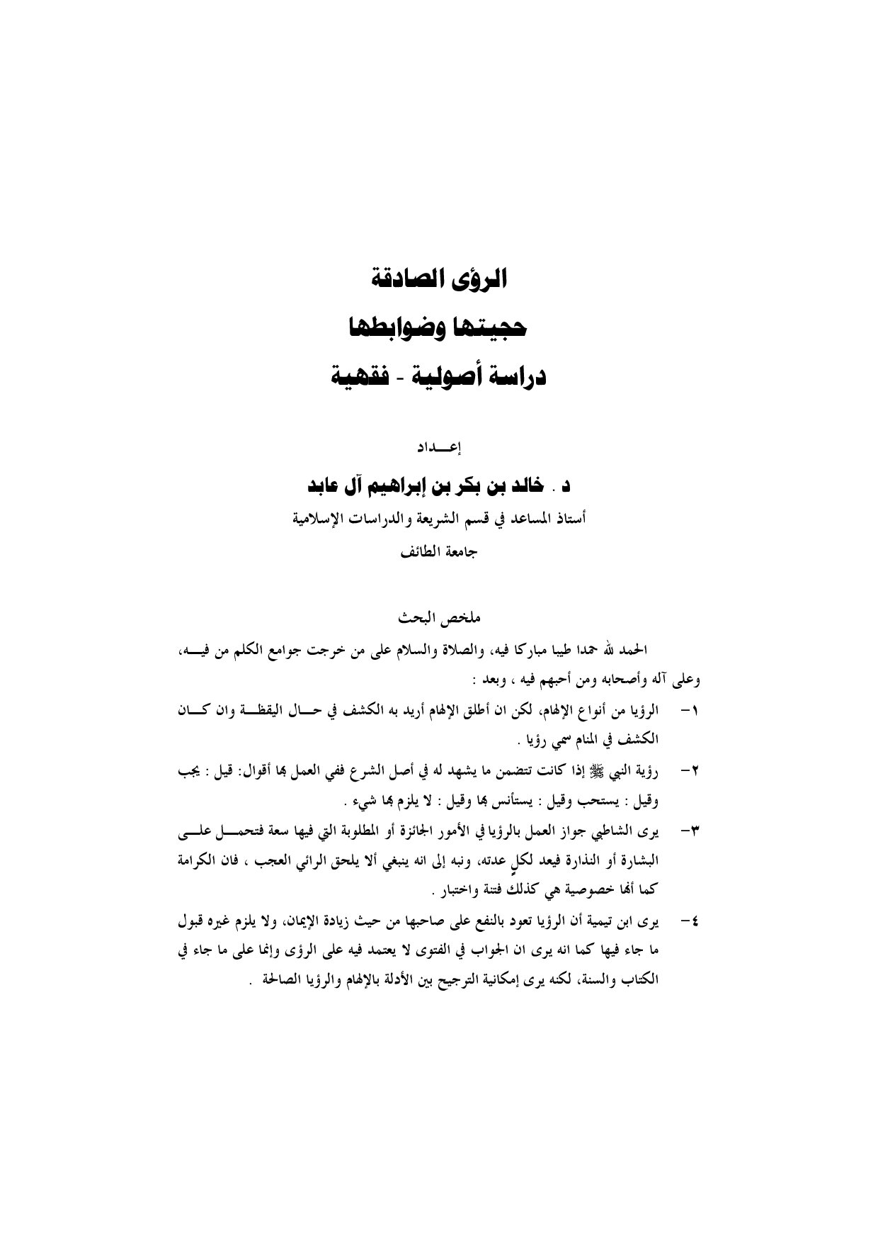 الرؤى الصادقة حجيتها وضوابطها دراسة أصولية ـ فقهية