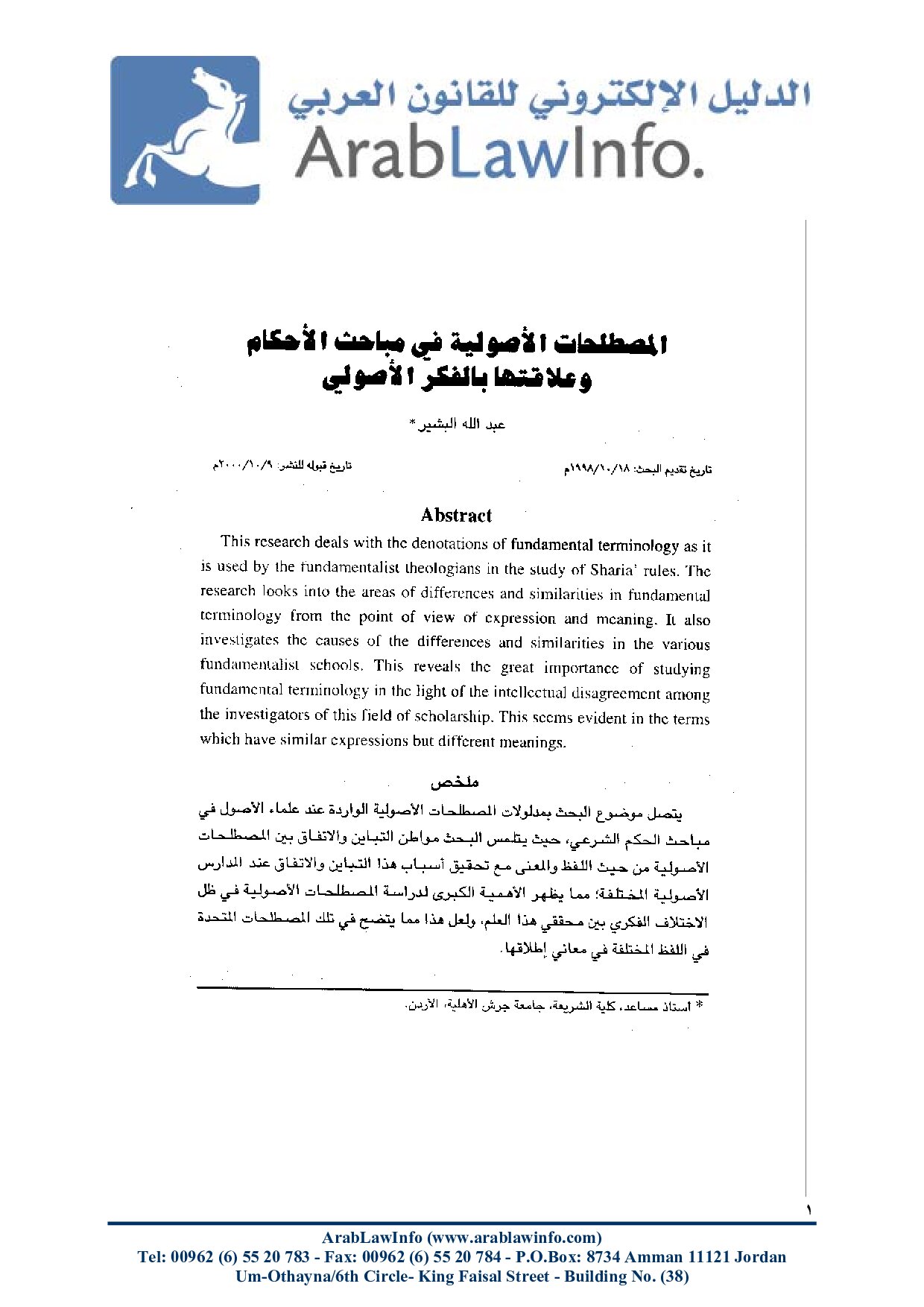 المصطلحات الأصولية في مباحث الأحكام وعلاقتها بالفكر الأصولي