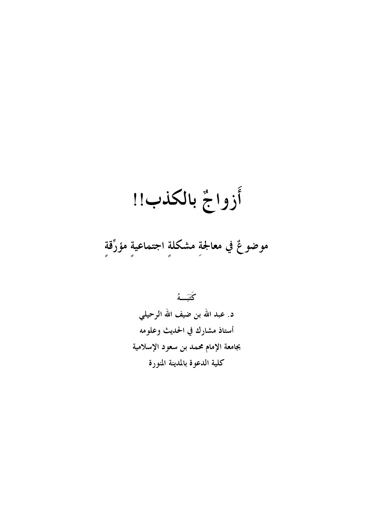 أزواج بالكذب !!
