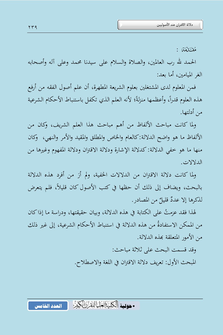 دلالة الاقتران عند الأصوليين