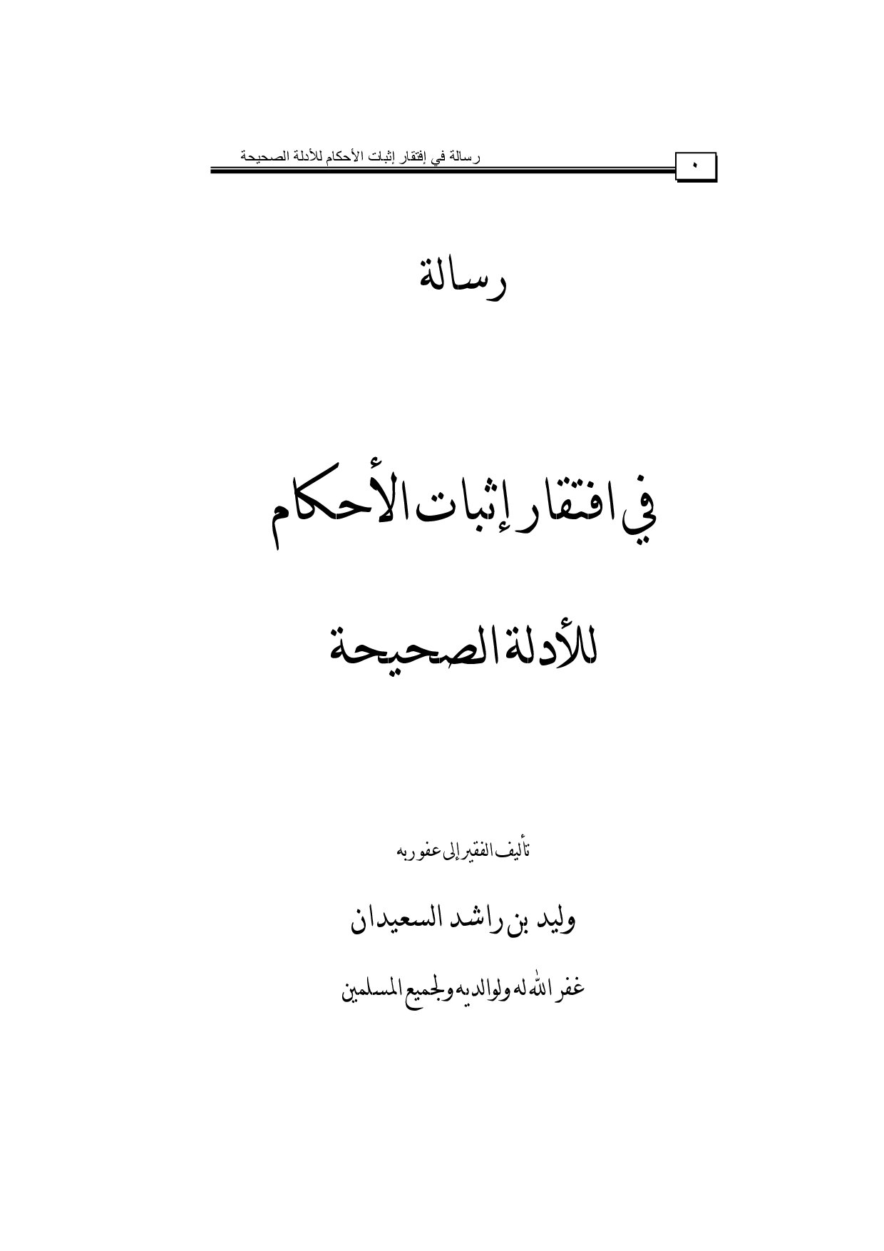 رسالة في افتقار إثبات الأحكام للأدلة الصحيحة