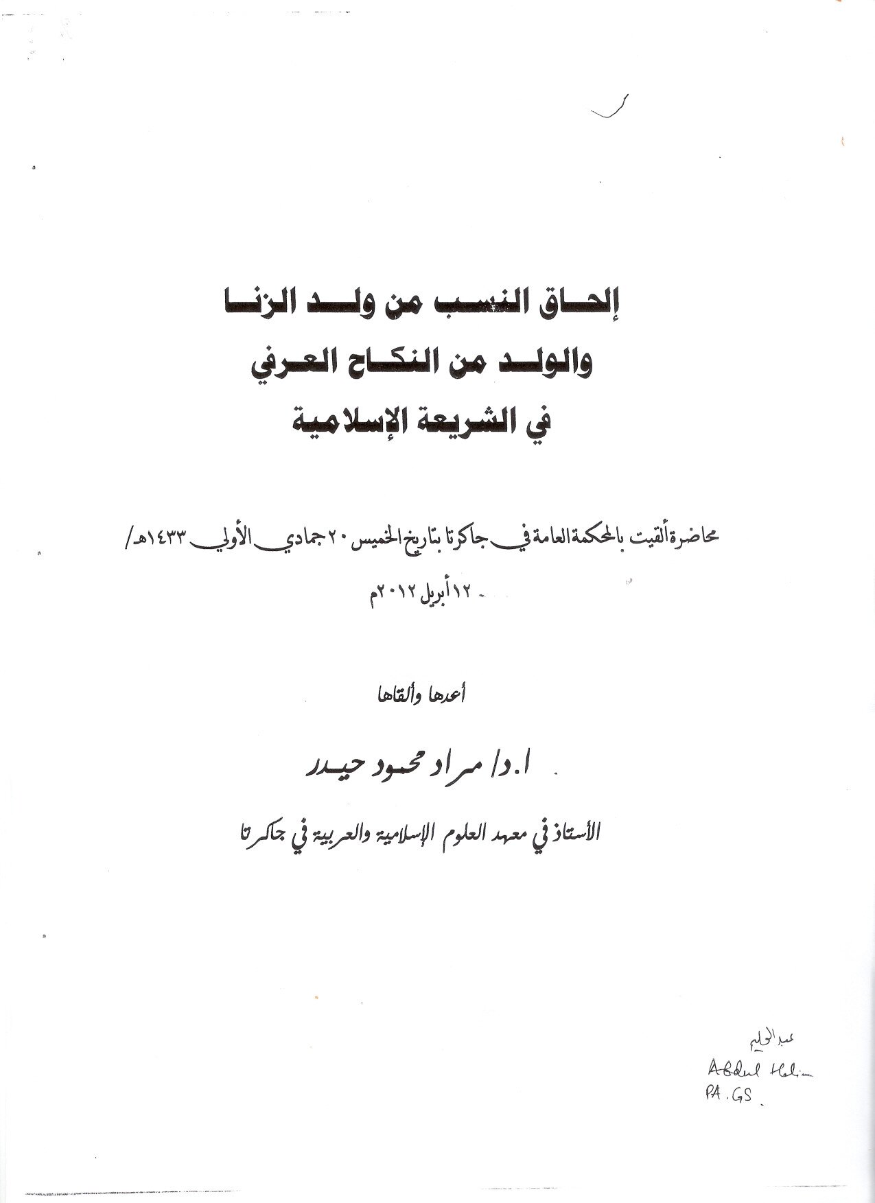 إلحاق النسب من ولد الزنا والولد من النكاح العرفي في الشريعة الإسلامية