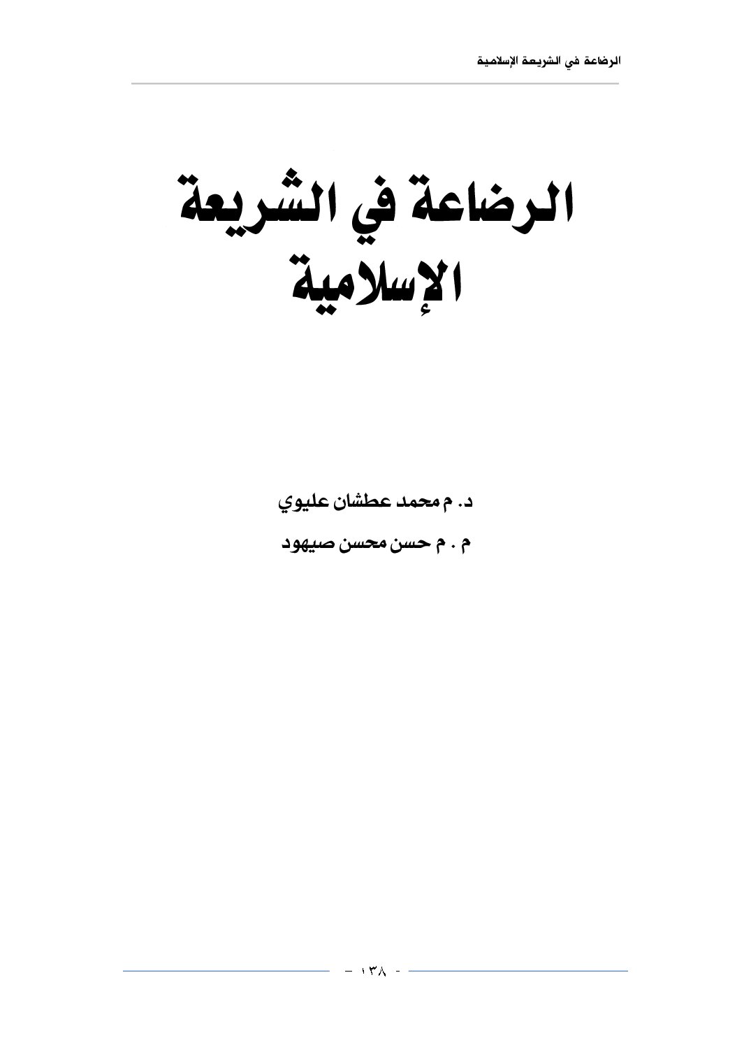 الرضاعة في الشريعة الإسلامية