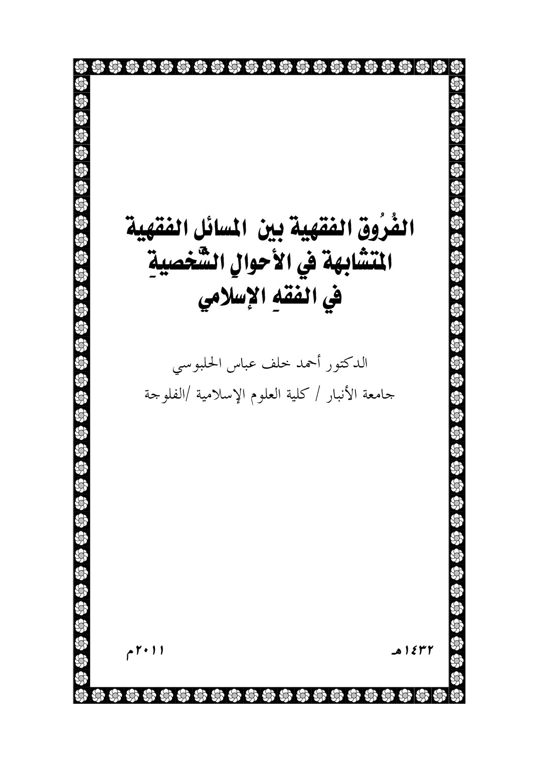 الفروق الفقهية بين المسائل الفقهية المتشابهة في الأحوال الشخصية في الفقه الإسلامي