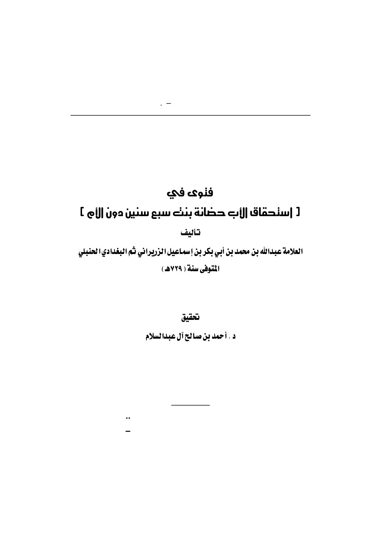 فتوى في استحقاق الأب حضانة بنت سبع سنين دون الأم