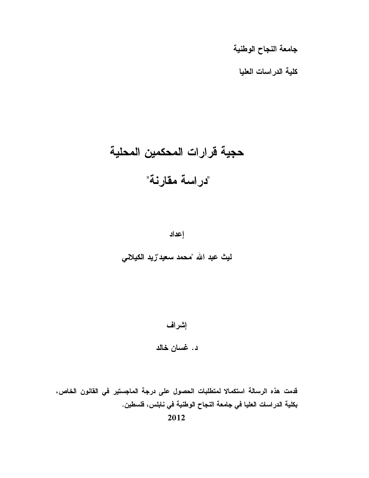 حجية قرارات المحكمين المحلية (دراسة مقارنة)