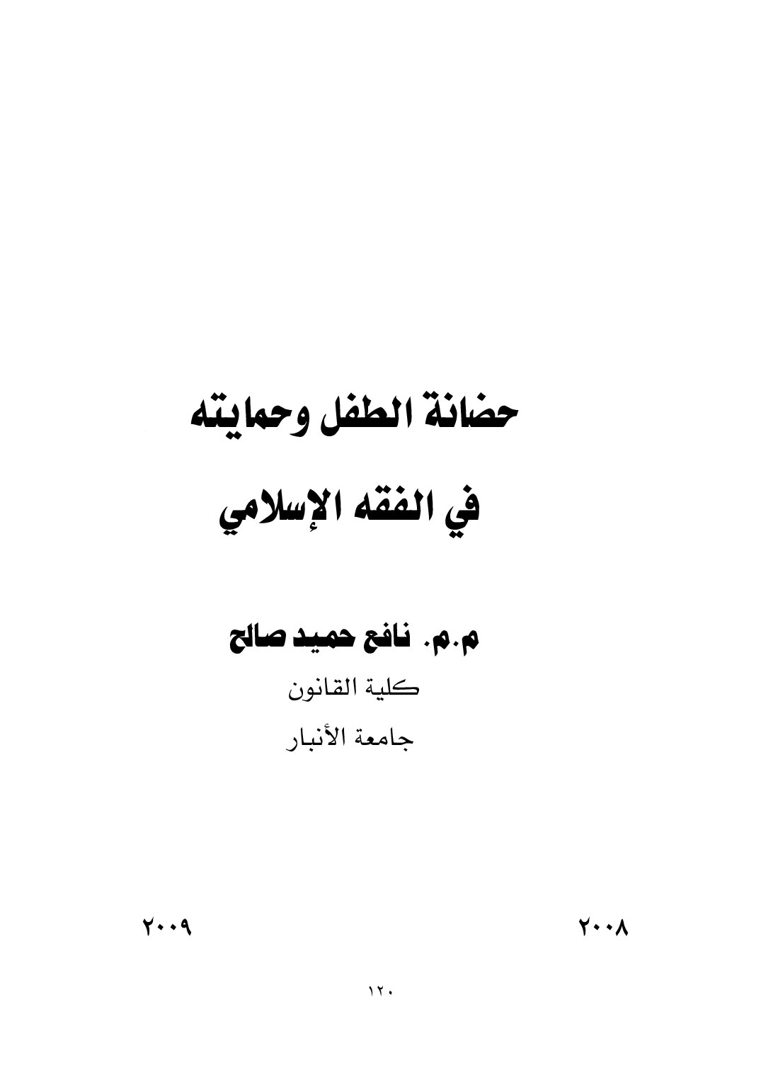 حضانة الطفل وحمايته في الفقه الإسلامي