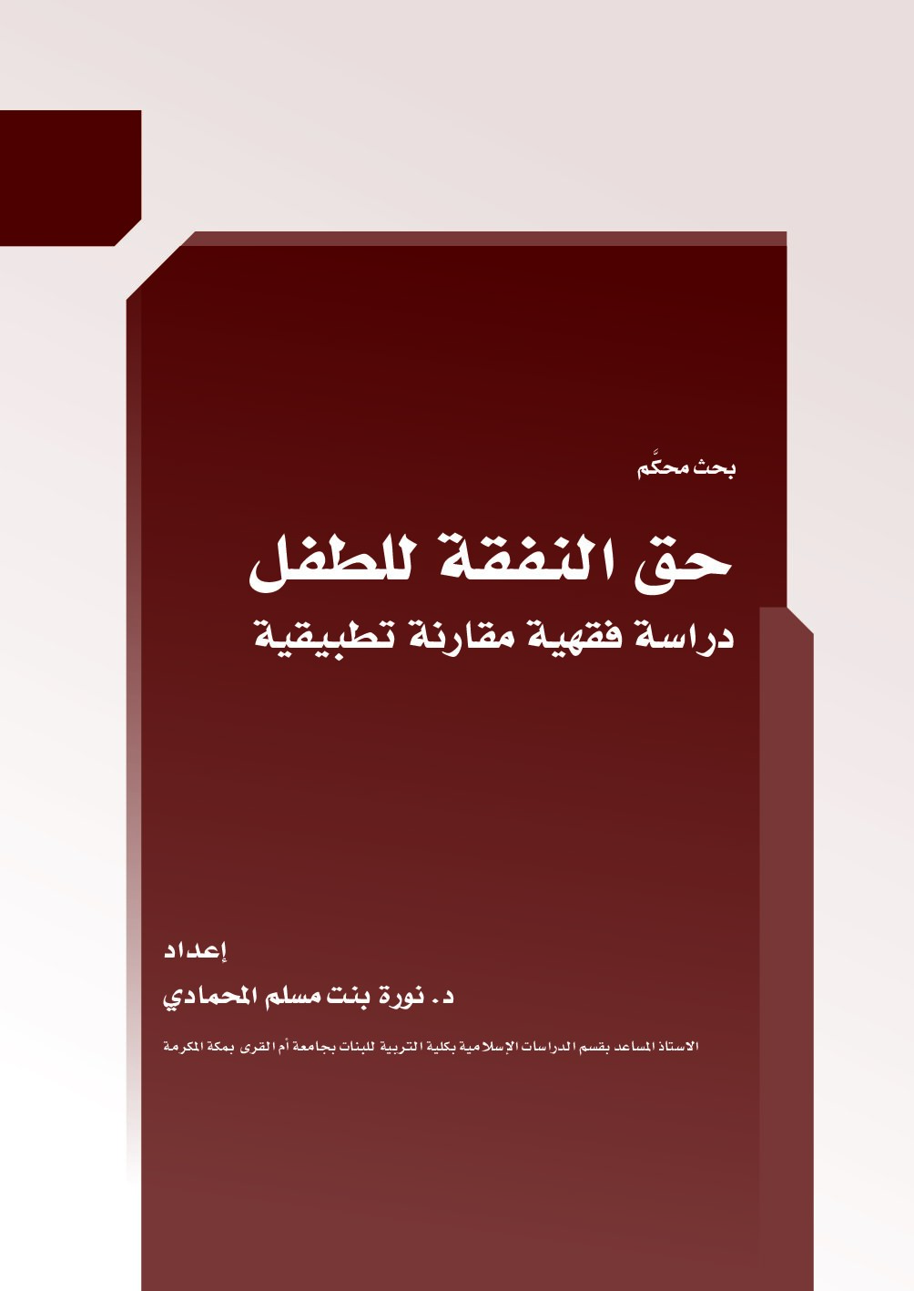 حق النفقة للطفل