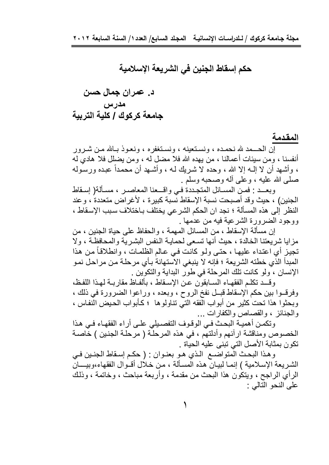حكم إسقاط الجنين في الشريعة الإسلامية
