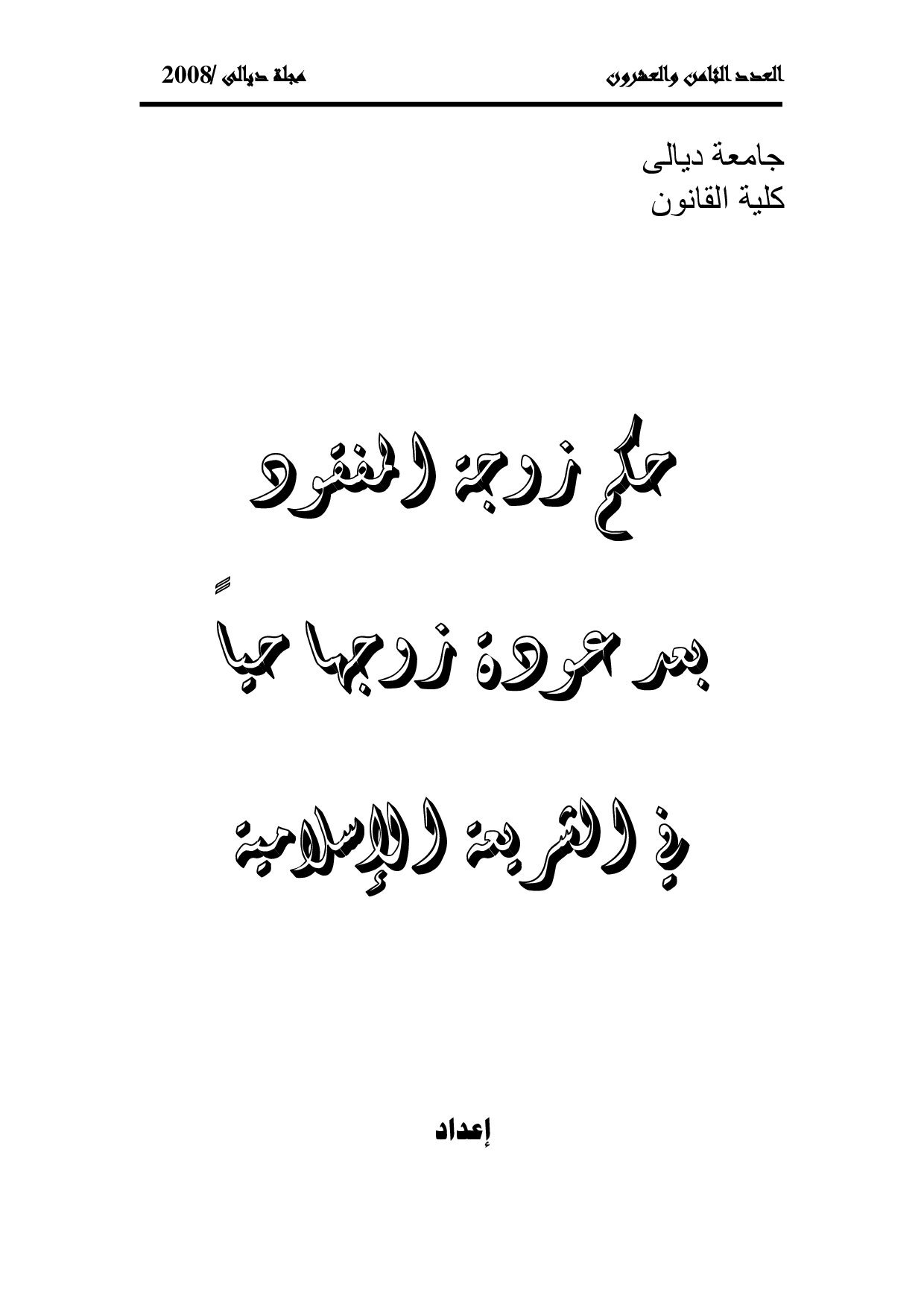 حكم زوجة المفقود بعد عودة زوجها حيا في الشريعة الإسلامية