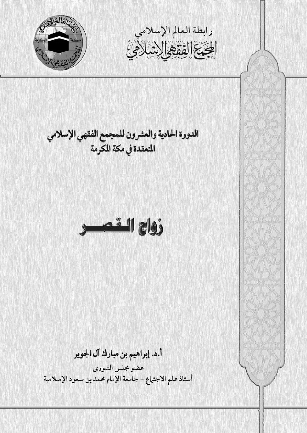 زواج القصر