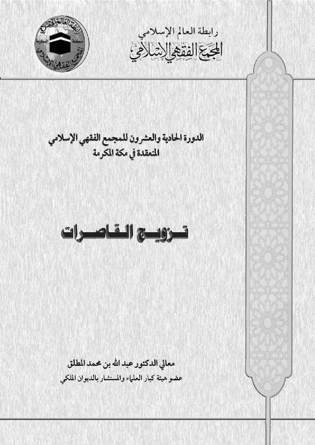 تزويج القاصرات