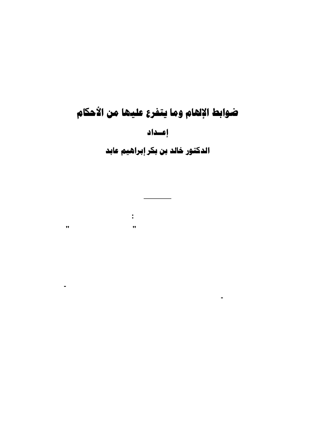ضوابط الإلهام وما يتفرع عليها من الأحكام