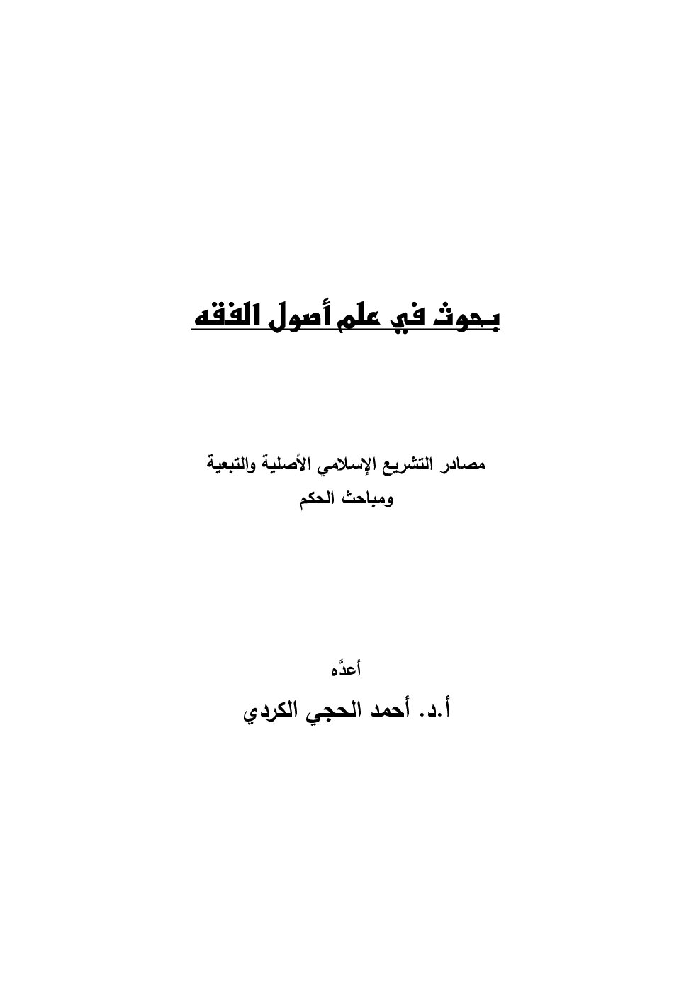 بحوث في علم أصول الفقه