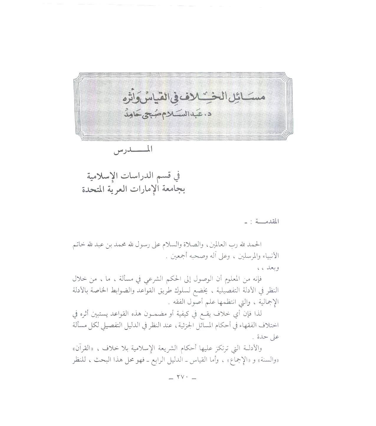 مسائل الخلاف في القياس وأثره
