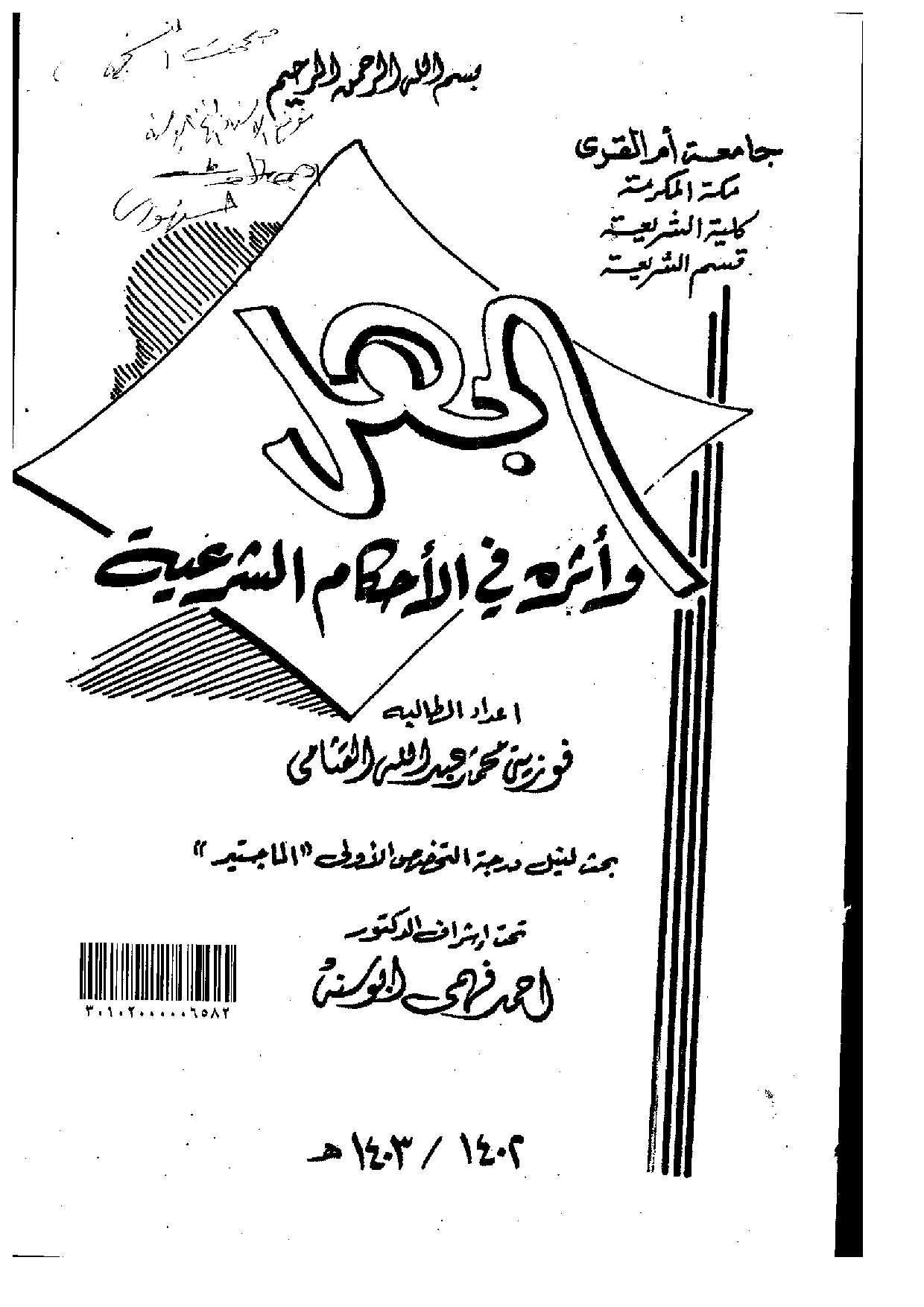 الجهل_واثره_في_الاحكام_الشرعية_الرسالة_العلمية