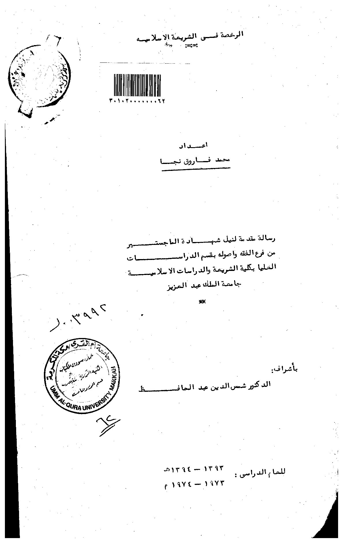 الرخصة في الشريعة الاسلامية الرسالة العلمية