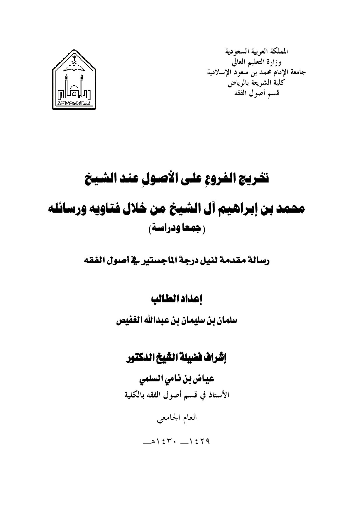 تخريج_الفروع_على_الأصول_عند_الشيخ_محمد_بن_إبراهيم