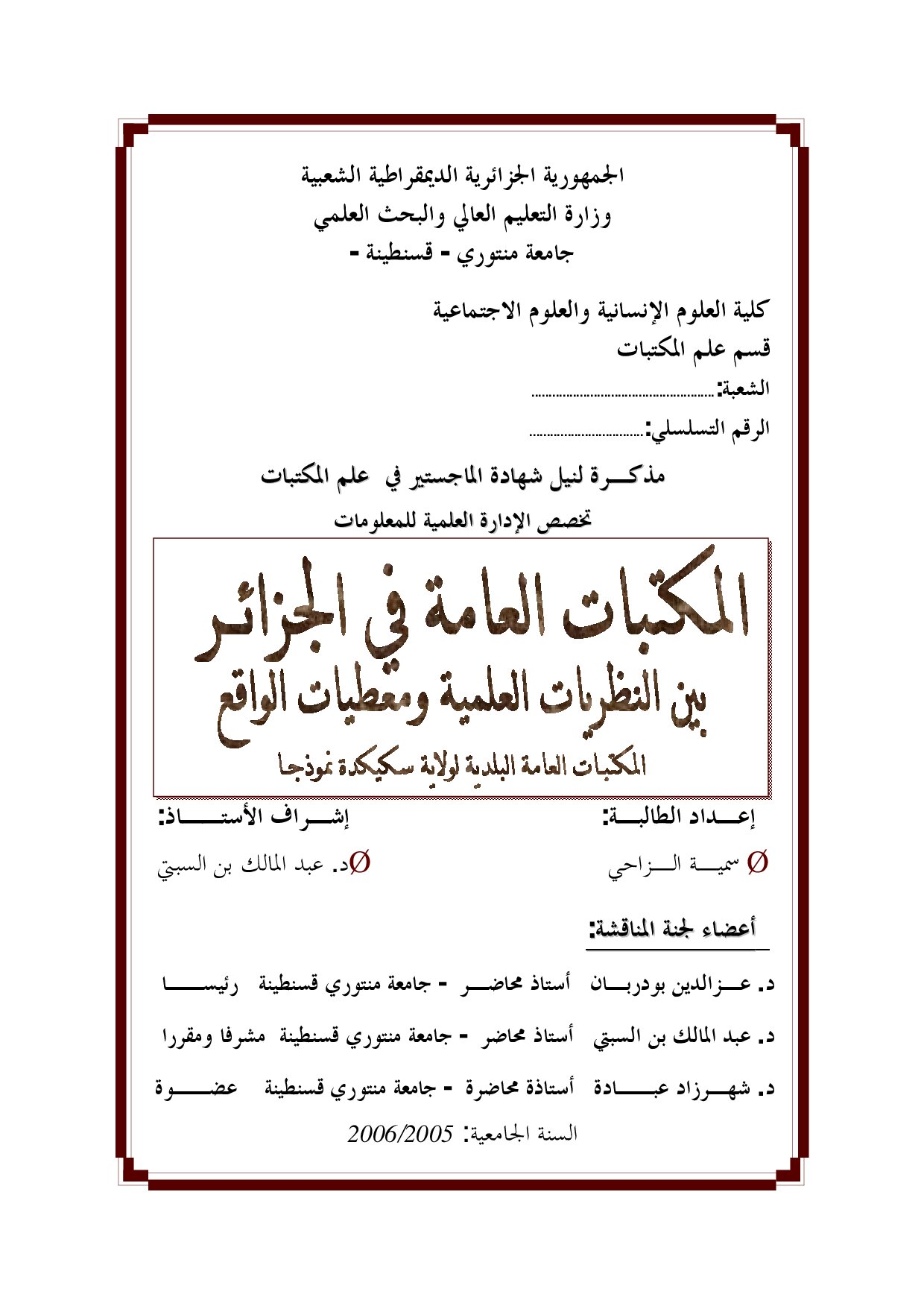 المكتبات العامة في الجزائر بين النظريات العلمية ومعطيات الواقع