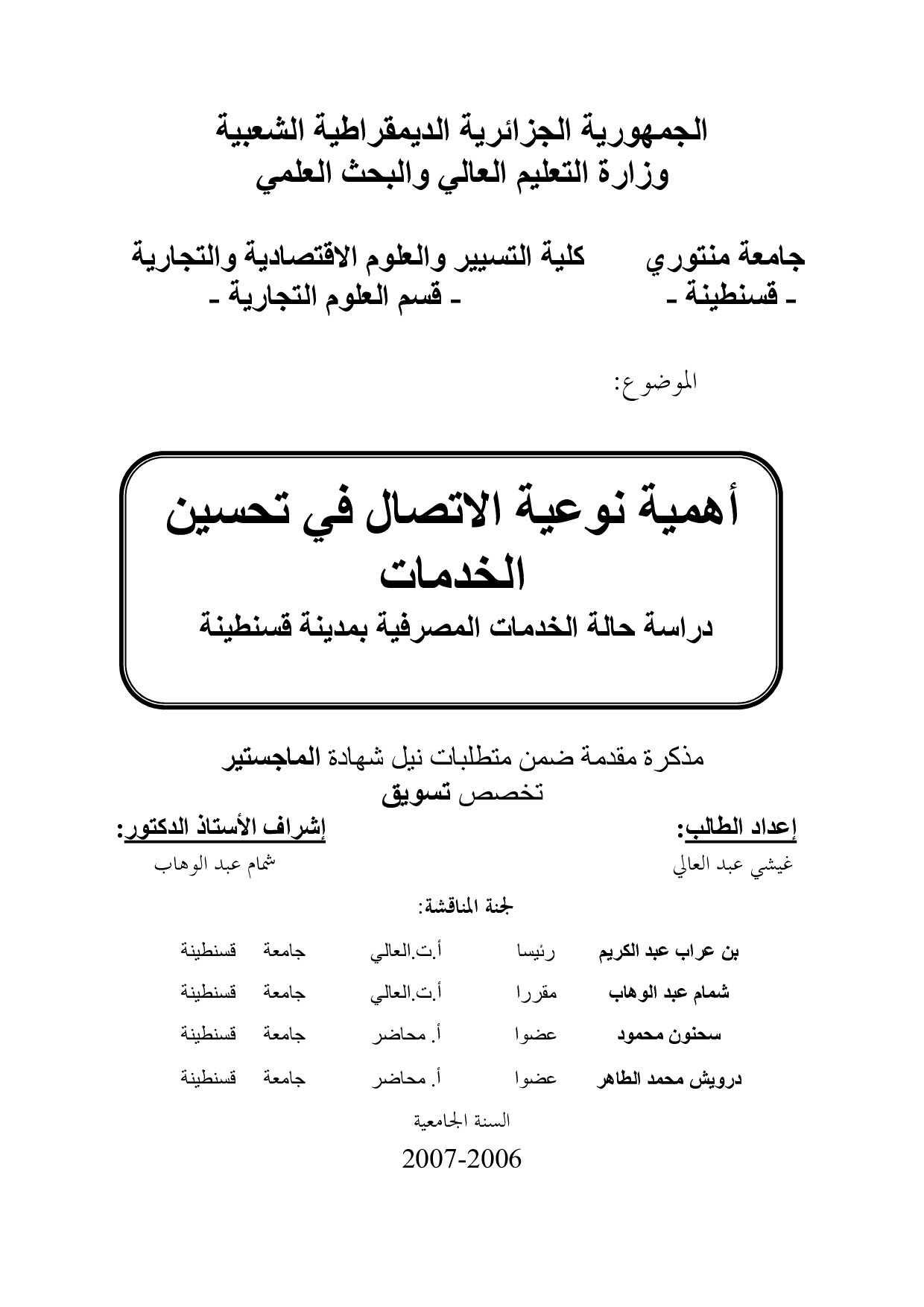 أهمية نوعية الاتصال في تحسين الخدمات