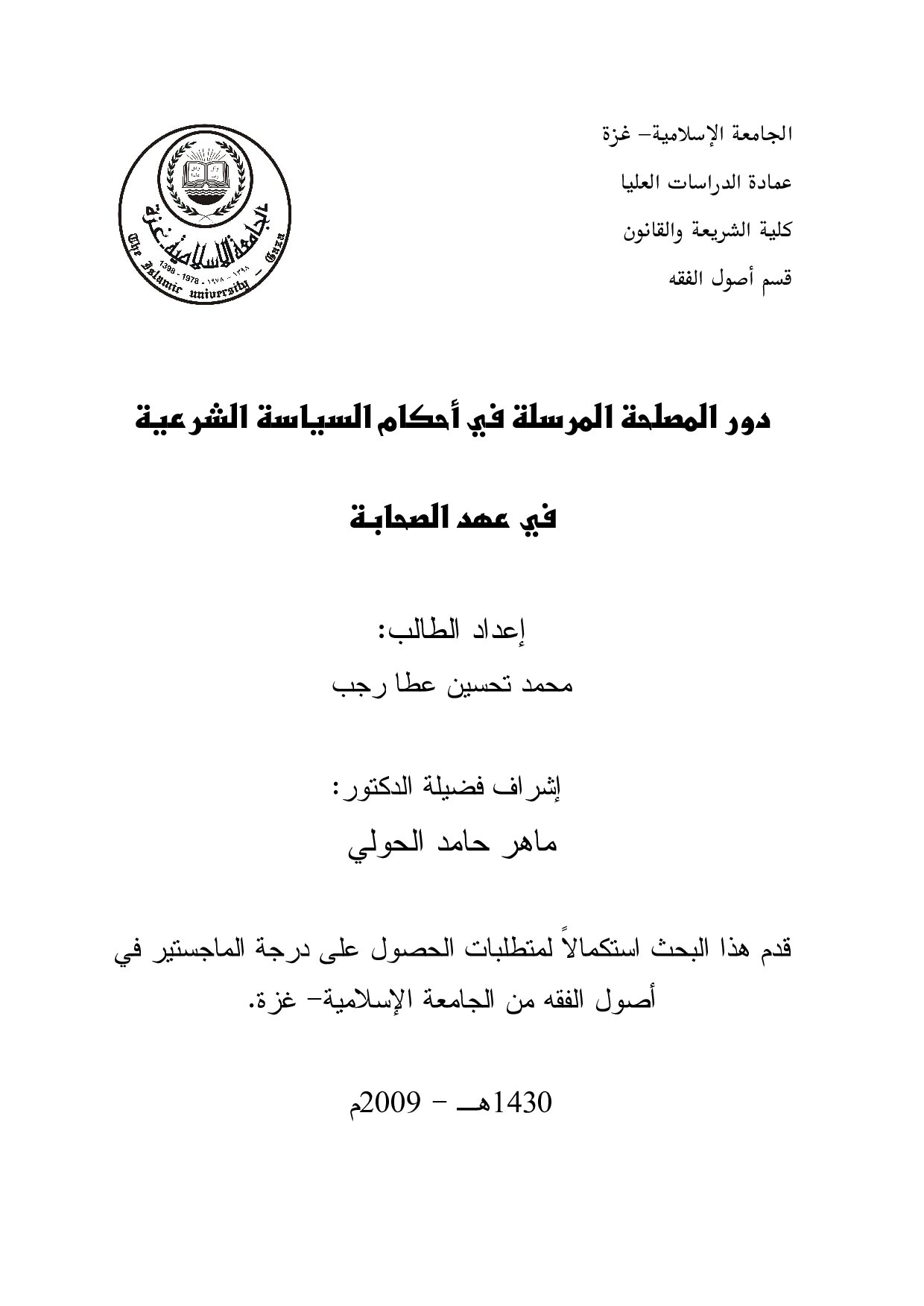ماجستير= دور المصلحة المرسلة في احكام السياسة الشرعية في عهد الصحابة (3)