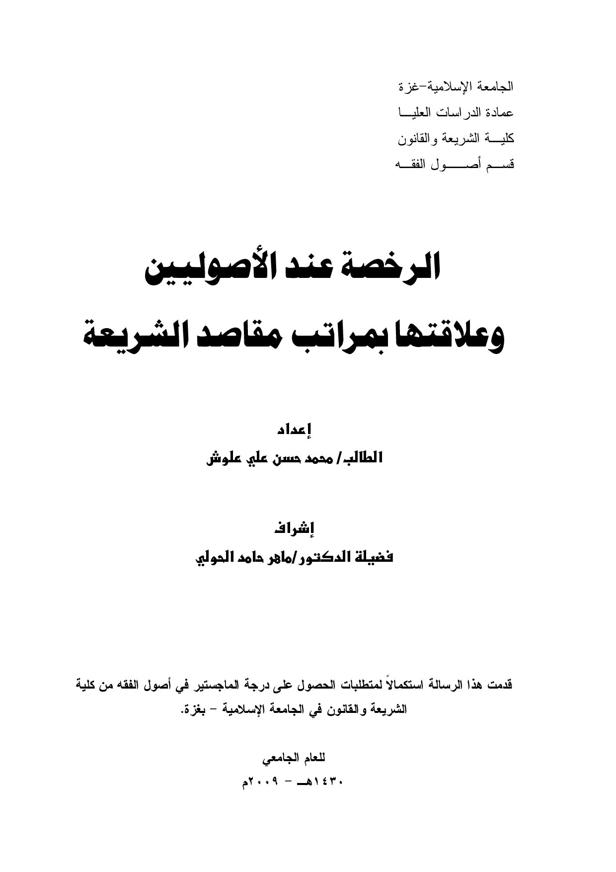 ماجستير=_الرخصة_عند_الاصوليين_وعلاقتها_بمراتب_مقاصد_الشريعة (4).pdf