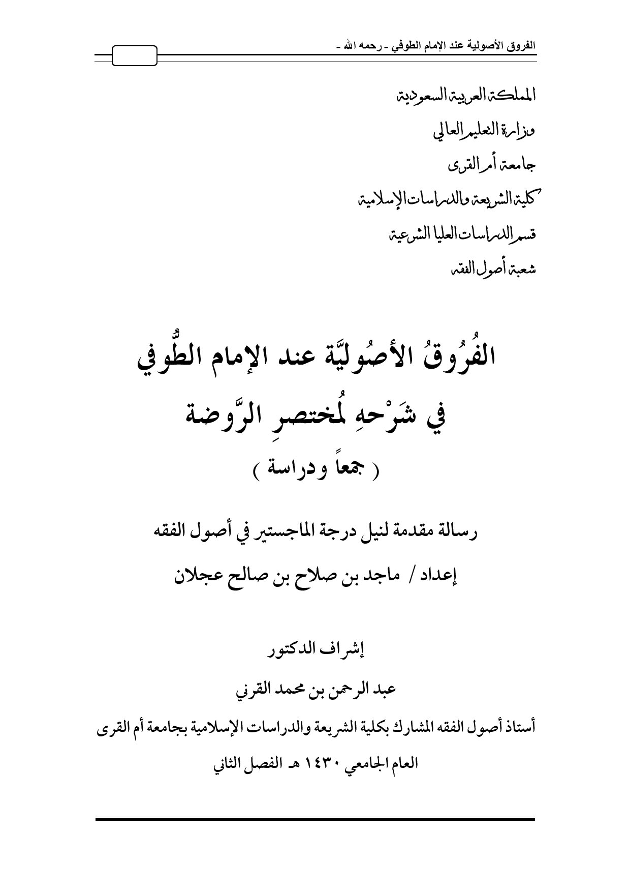 ماجستير= الفروق الاصولية عند الامام الطوفي في شرحه لمختصر الروضة