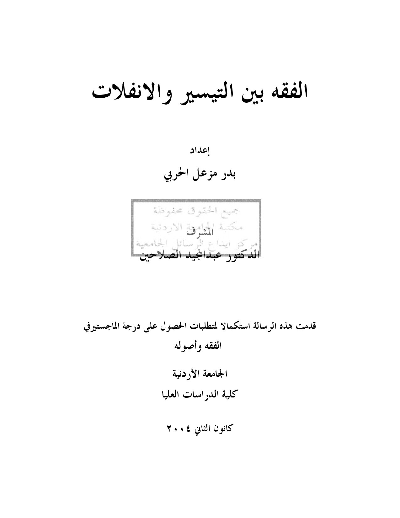 ماجستير= الفقه بين التيسير و الإنفلات (4)