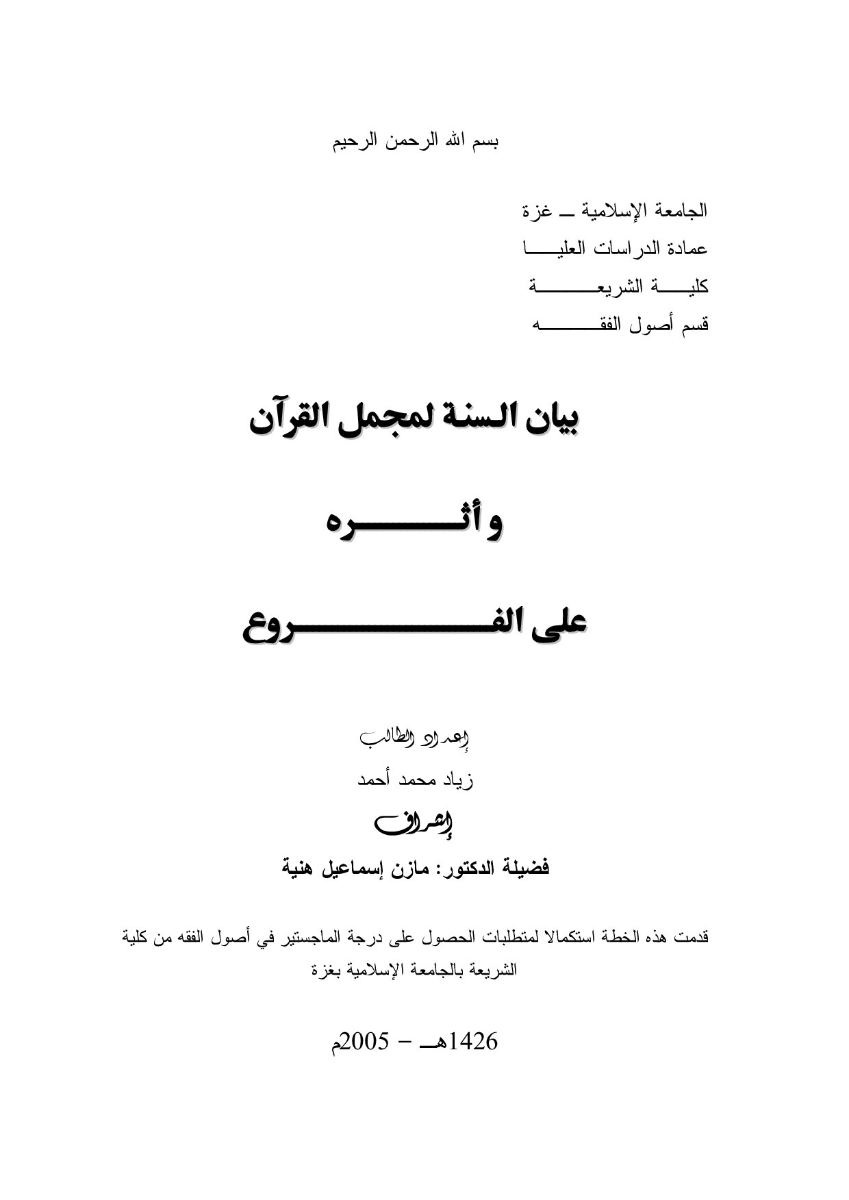 ماجستير= بيان السنة لمجمل القران واثره على الفروع (2)
