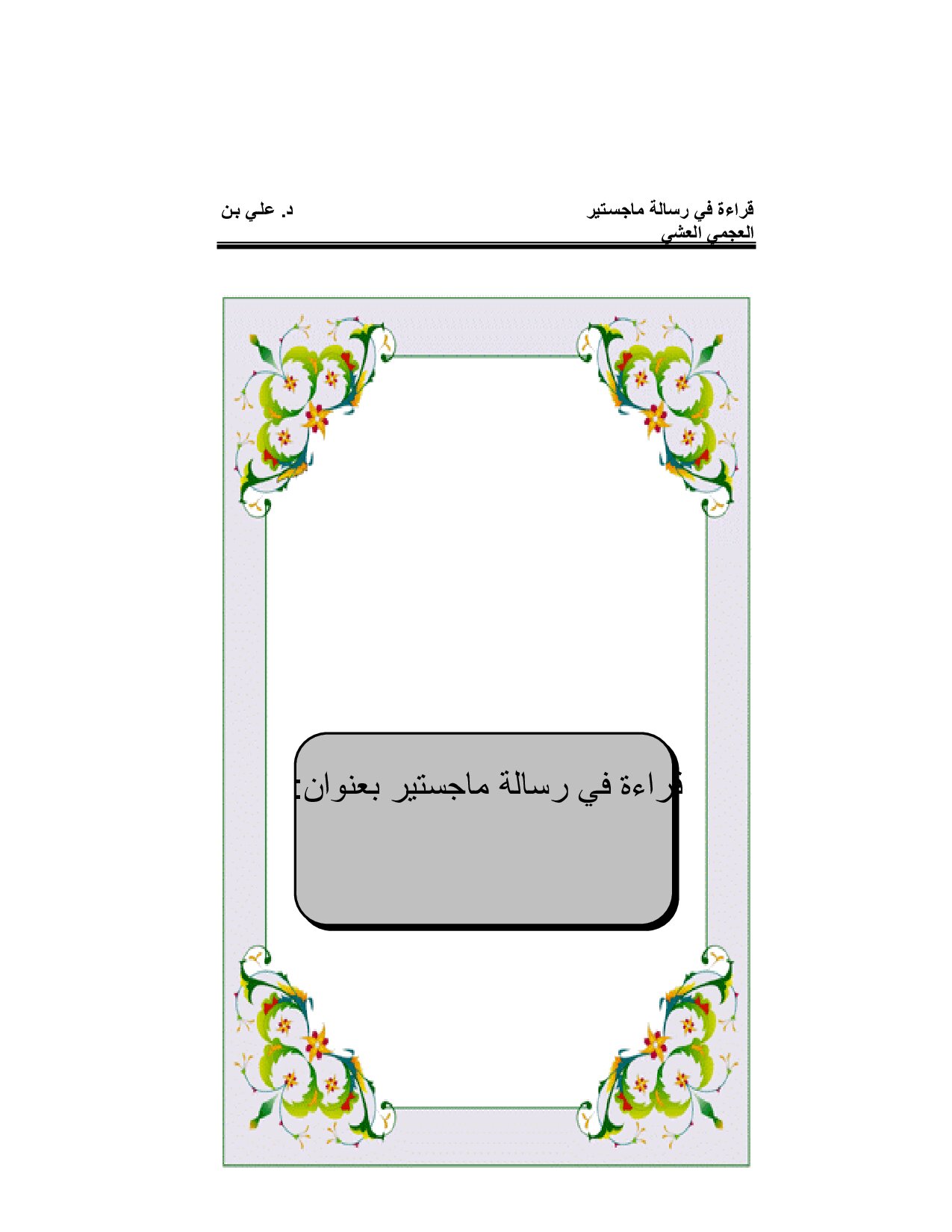 قراءة في رسالة ماجستير بعنوان مقاصد الشريعة العامة عند الإماميْن (1)