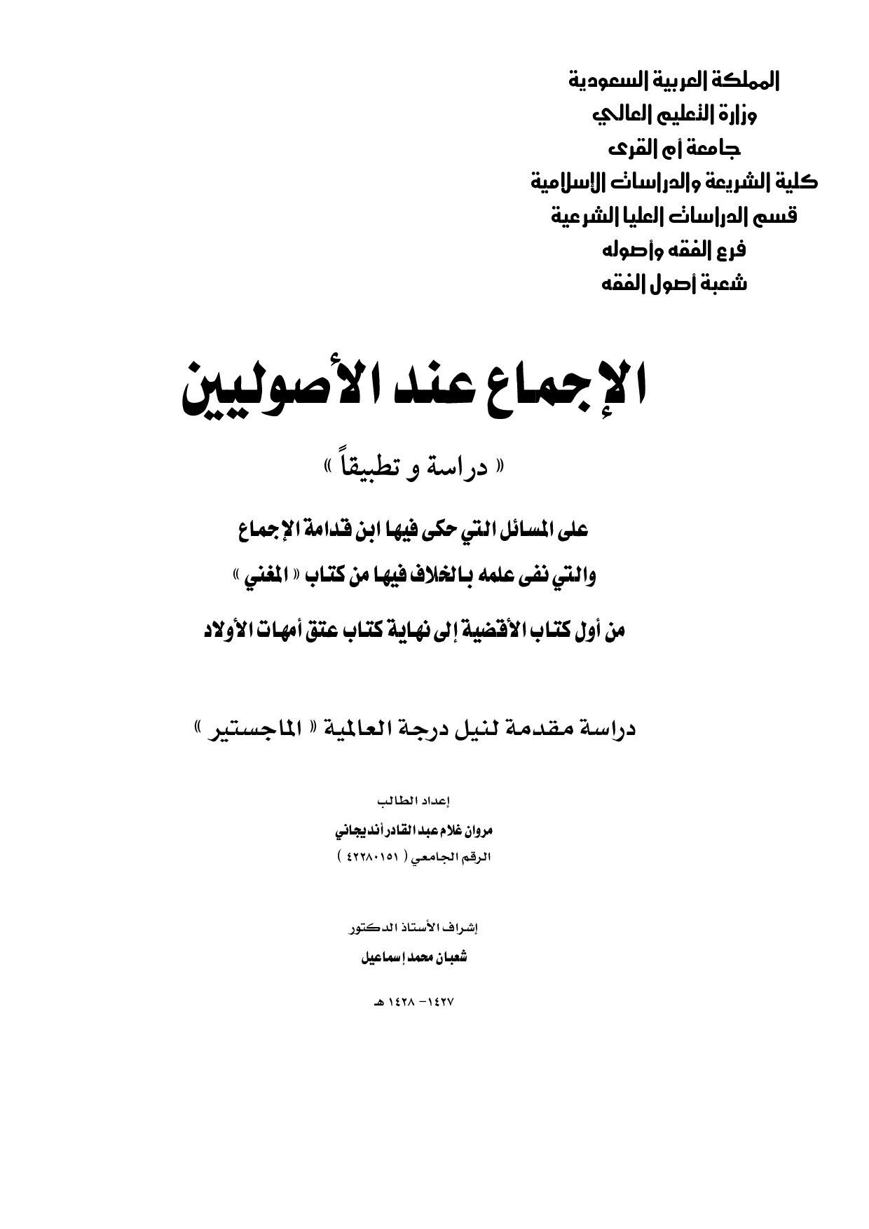 ماجستير= الإجماع عند الأصوليين دراسة وتطبيقا على المسائل التي حكى (1)