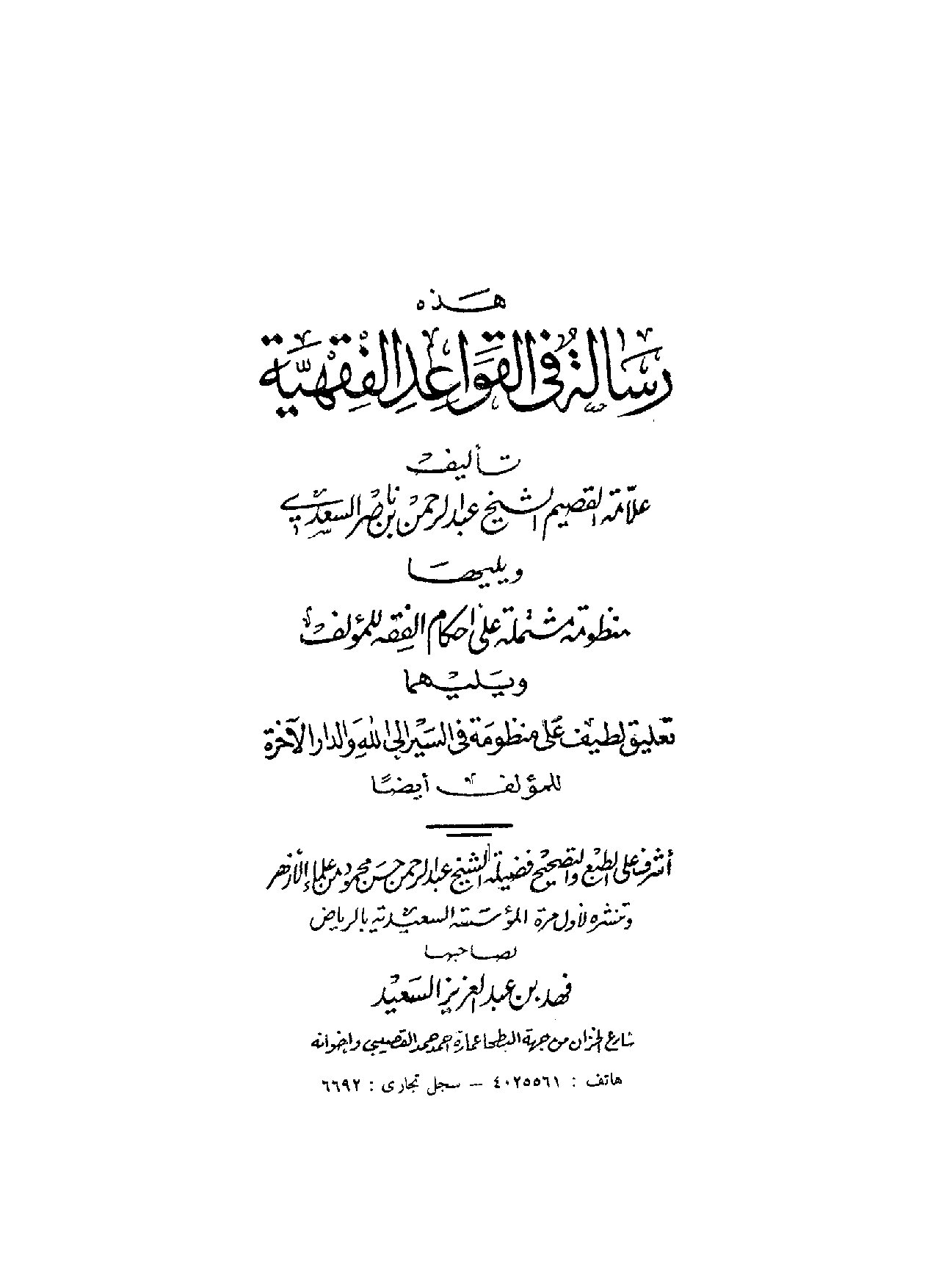 رسالة في القواعد الفقهية للسعدي (2)