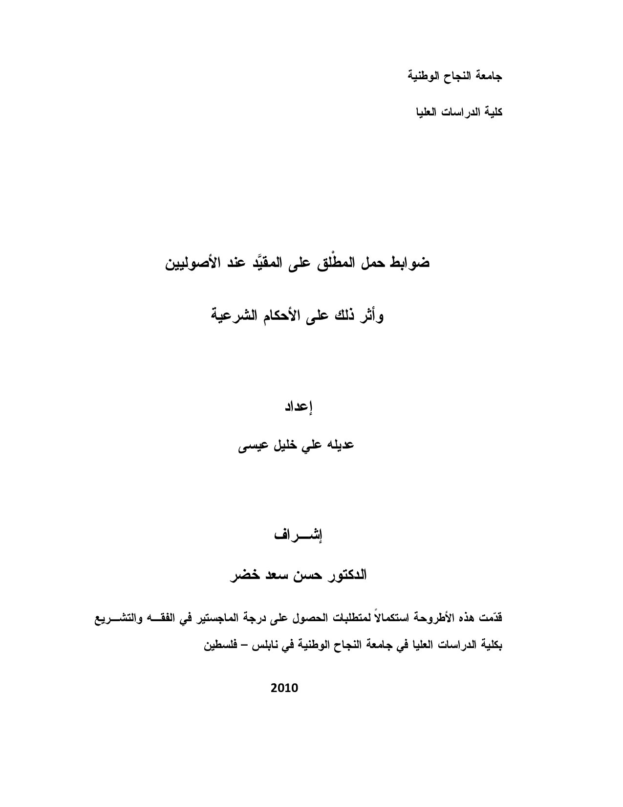 ضوابط حمل المطْلق على المقيَّد عند الأصوليين وأثر ذلك على الأحكام (2)
