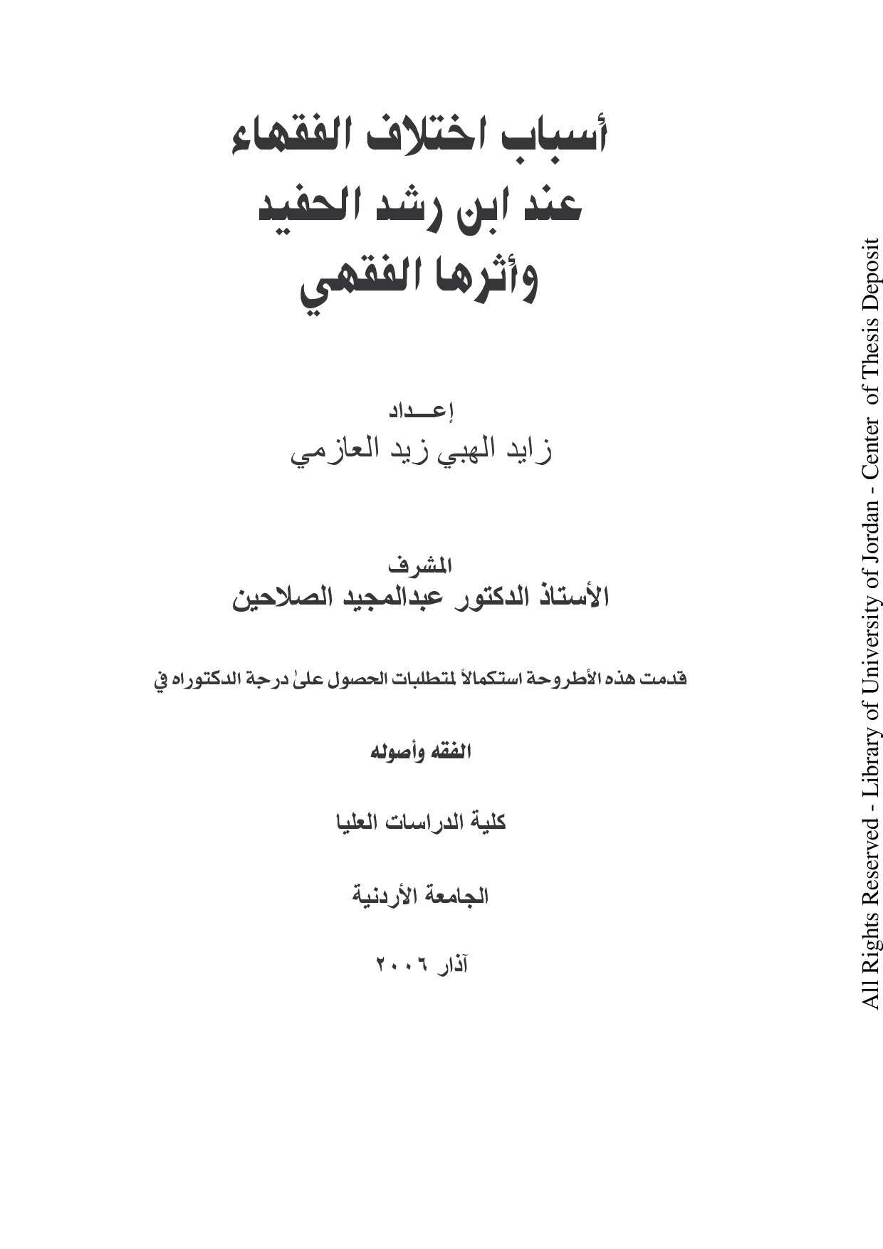 دكتوراة= أسباب اختلاف الفقهاء عند ابن رشد الحفيد و أثرها الفقهي (4)