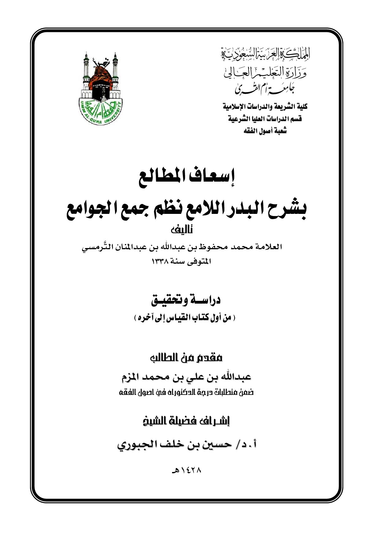 دكتوراة= إسعاف المطالع بشرح البدر اللامع نظم جمع الجوامع للترمسي